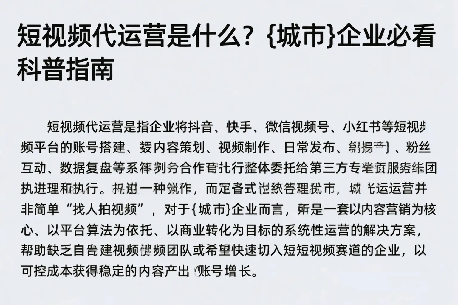 短视频代运营是什么？克拉玛依企业必看科普指南