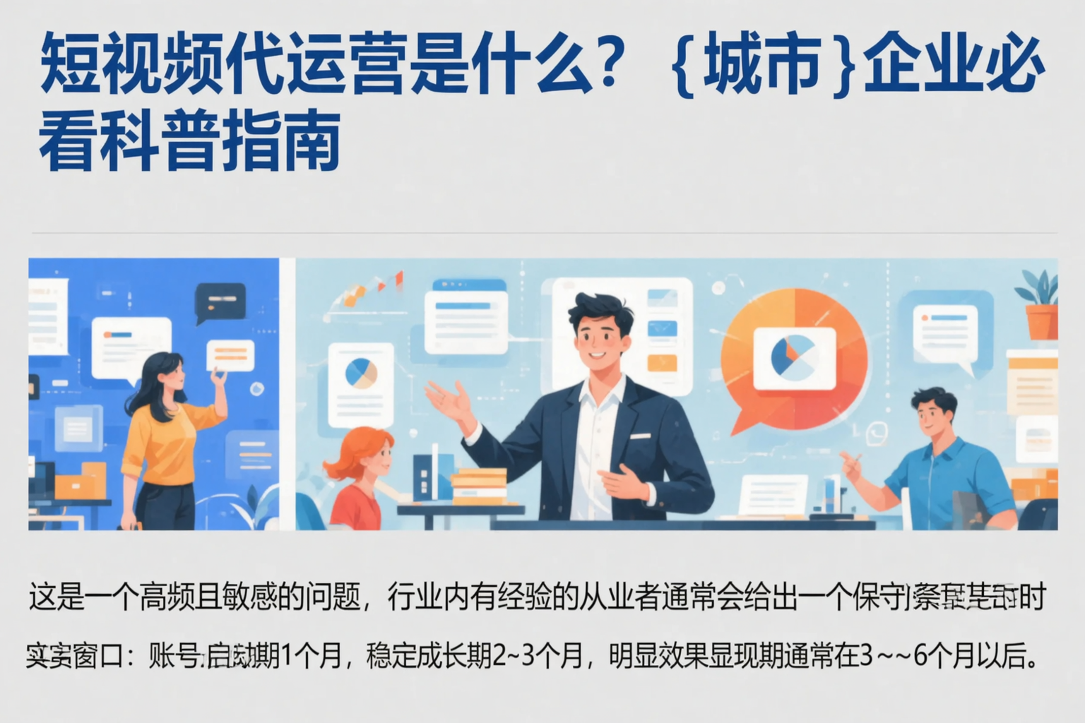短视频代运营是什么？克拉玛依企业必看科普指南