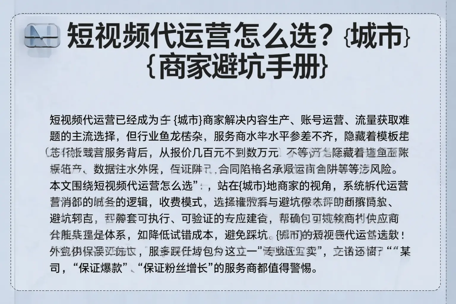 短视频代运营怎么选?克拉玛依商家避坑手册