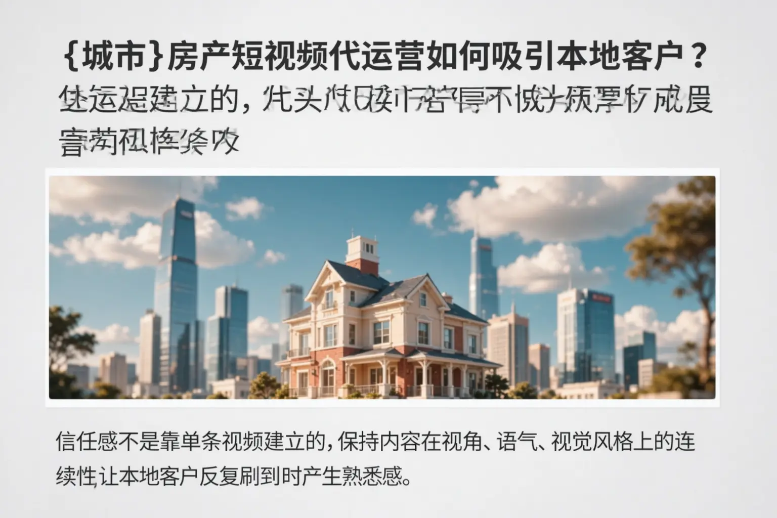 克拉玛依房产短视频代运营如何吸引本地客户？