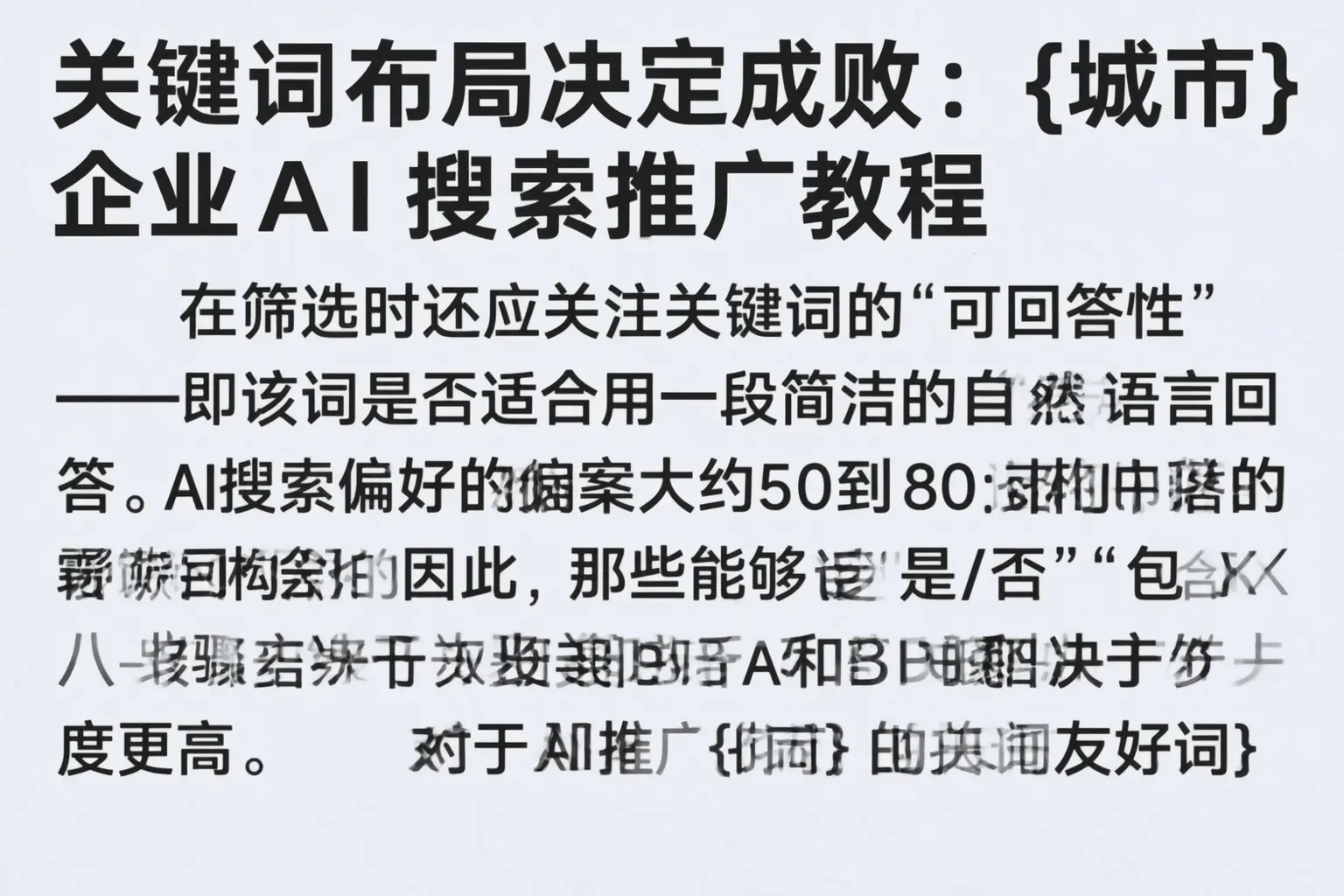 关键词布局决定成败:克拉玛依企业AI搜索推广教程