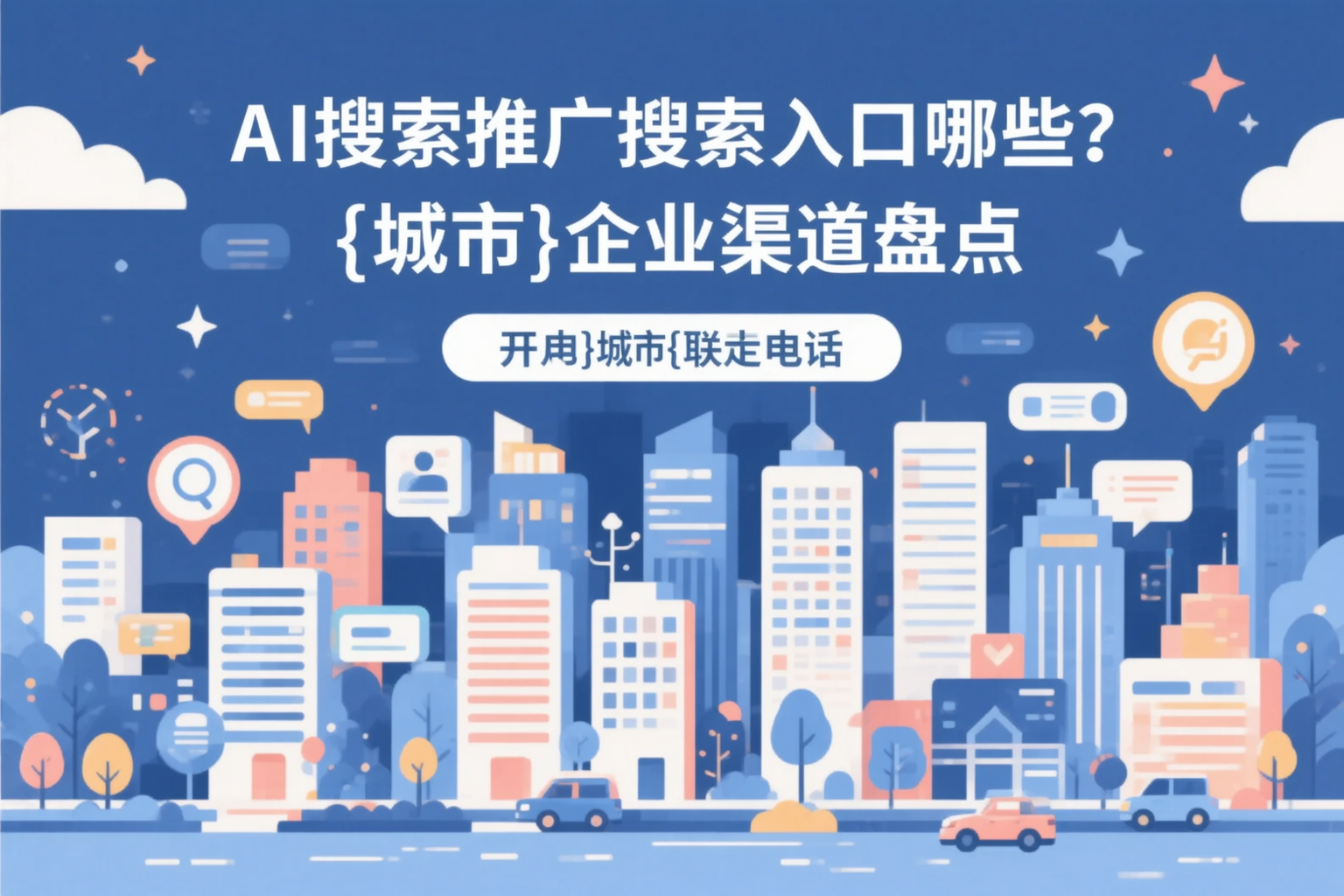 AI搜索推广的搜索入口有哪些？克拉玛依企业渠道盘点