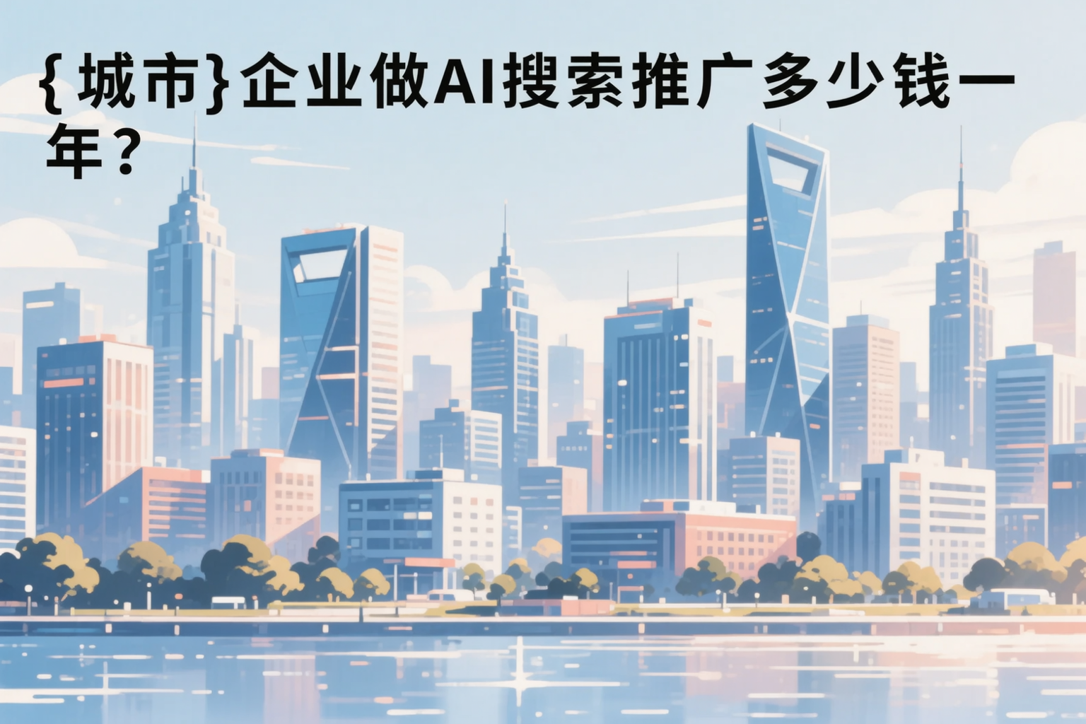 克拉玛依企业做AI搜索推广多少钱一年？真实费用拆解