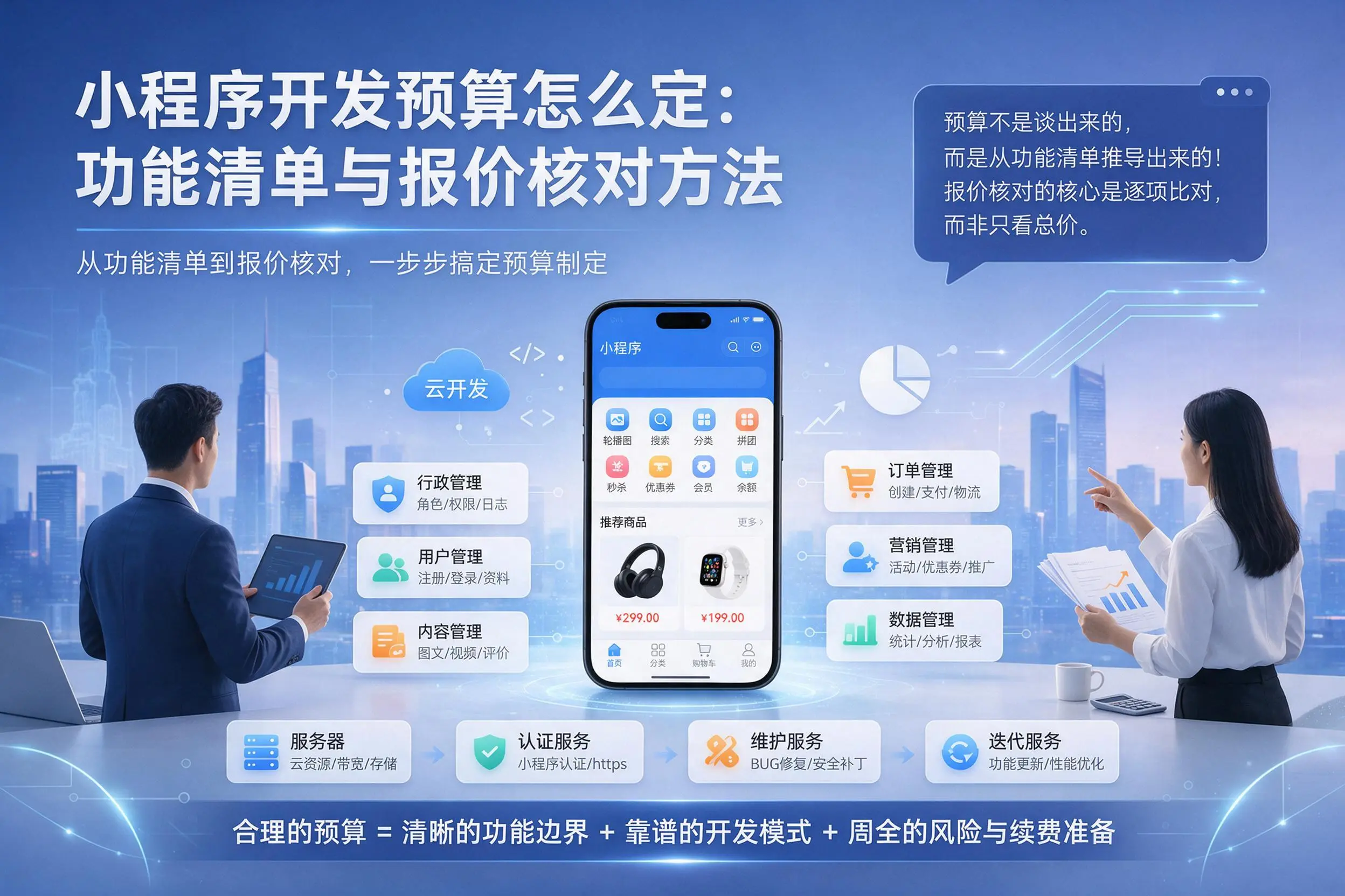 克拉玛依小程序开发预算怎么定：功能清单与报价核对方法