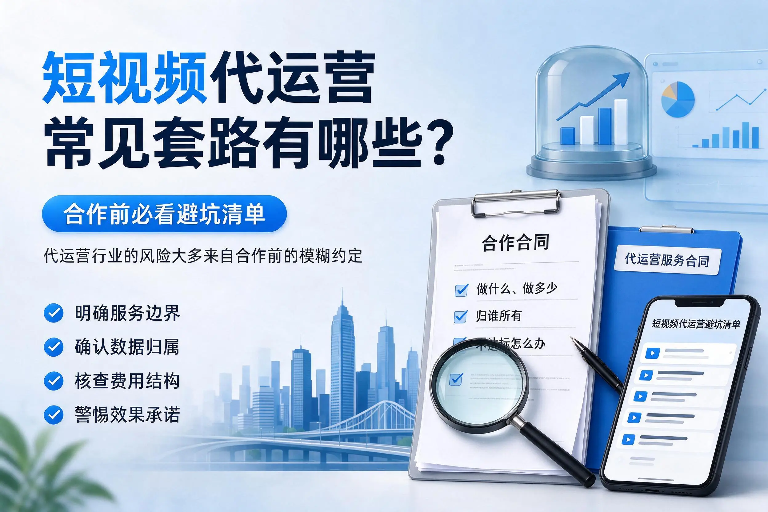 克拉玛依短视频代运营常见套路有哪些?合作前必看避坑清单