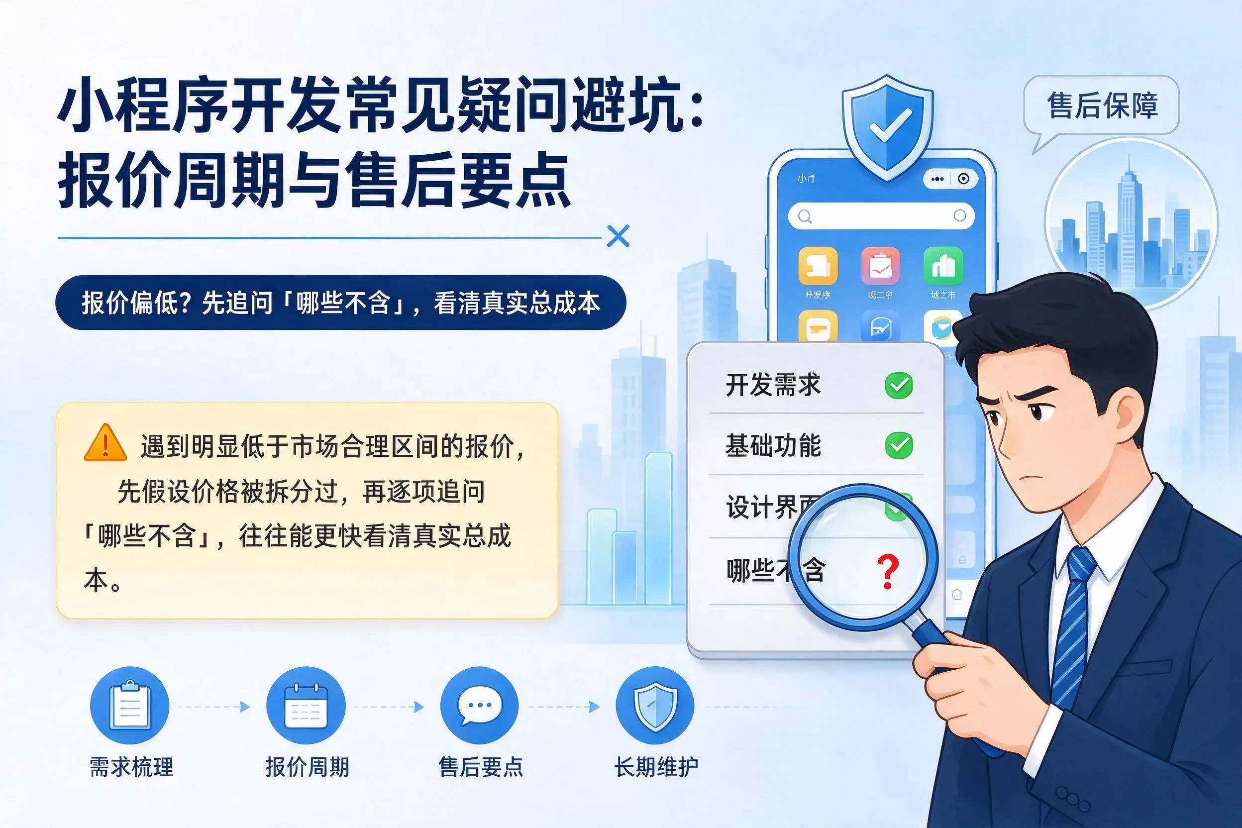 克拉玛依小程序开发常见疑问避坑:报价周期与售后要点
