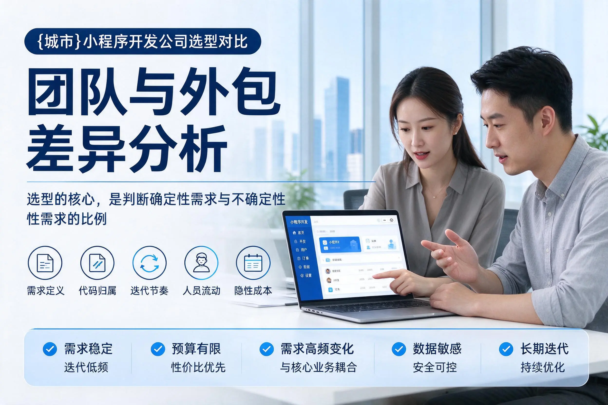 克拉玛依小程序开发公司选型对比：团队与外包差异分析