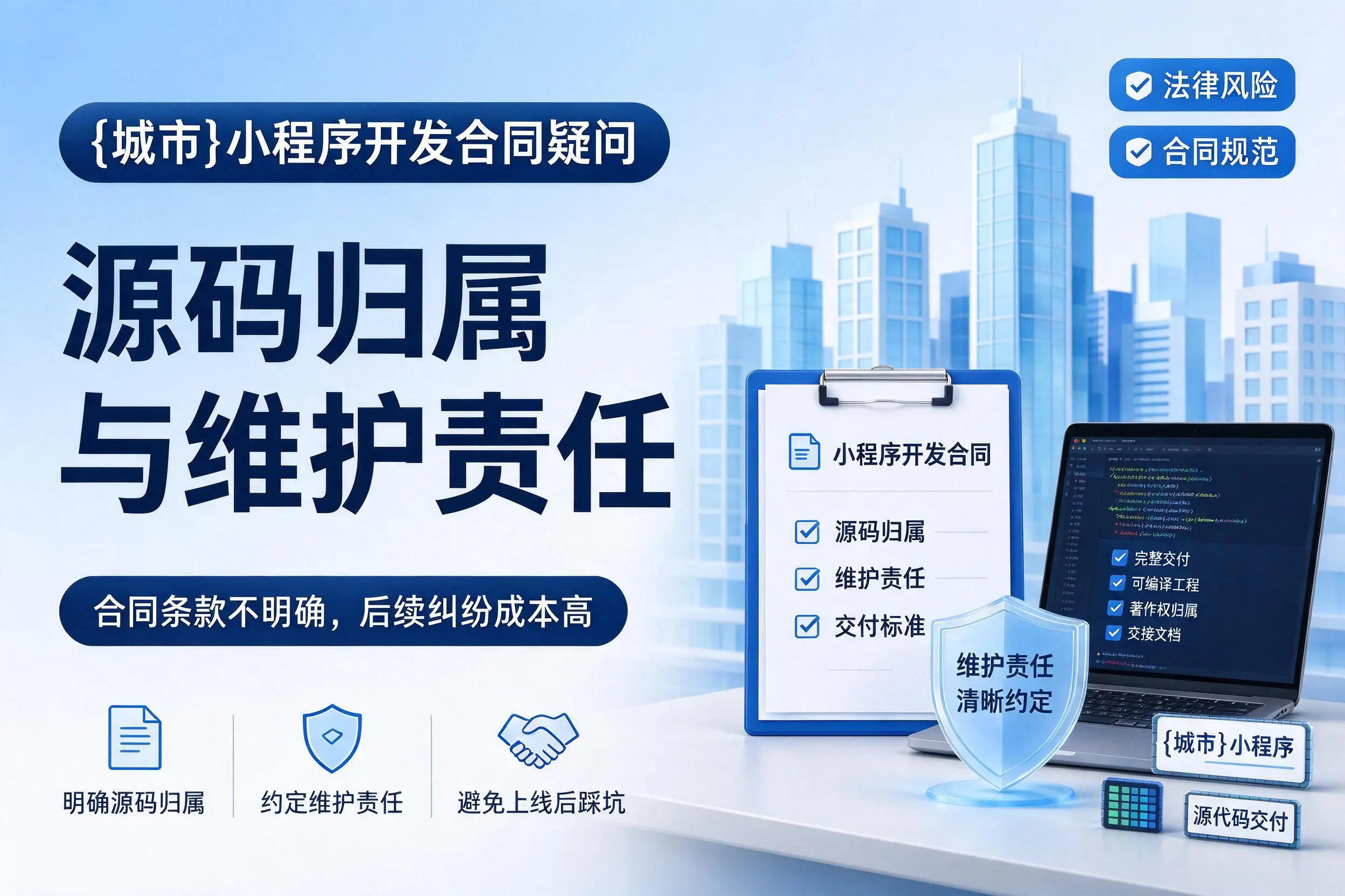 克拉玛依小程序开发合同疑问:源码归属与维护责任